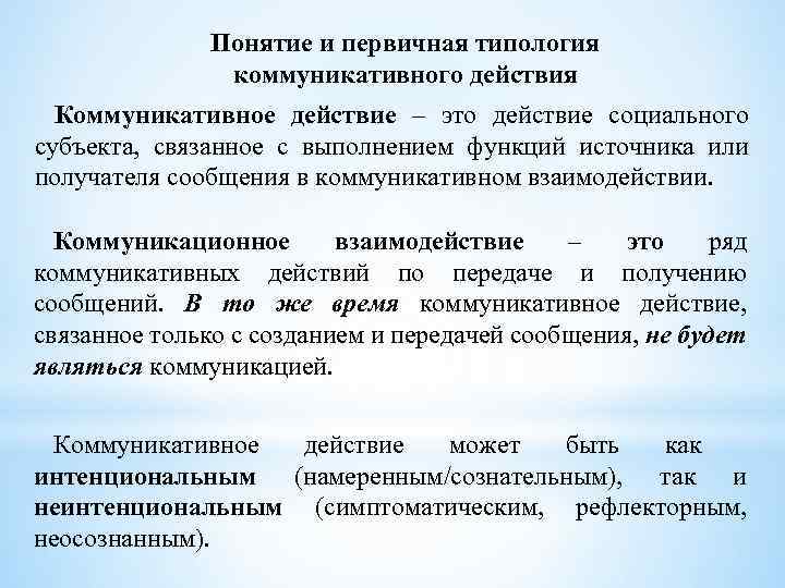 Понятие и первичная типология коммуникативного действия Коммуникативное действие – это действие социального субъекта, связанное