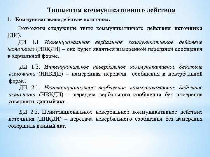 Типология коммуникативного действия 1. Коммуникативное действие источника. Возможны следующие типы коммуникативного действия источника (ДИ).