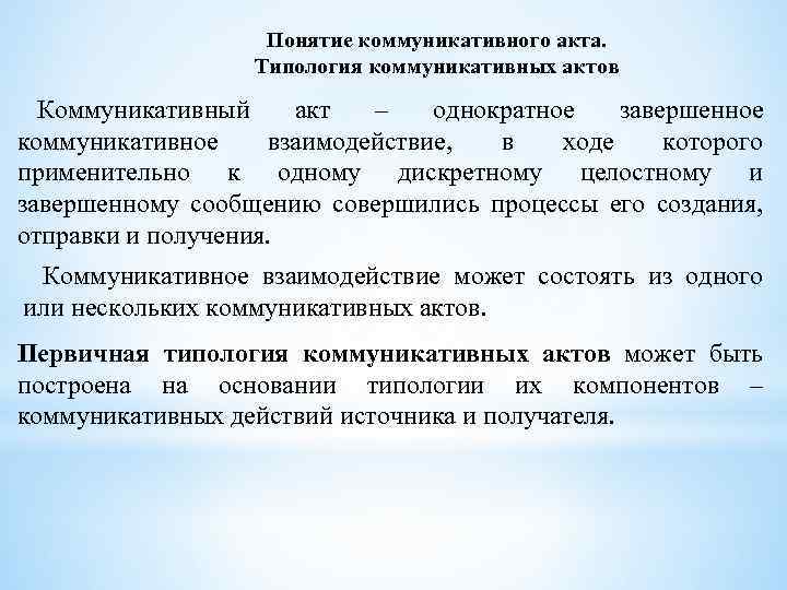 Понятие коммуникативного акта. Типология коммуникативных актов Коммуникативный акт – однократное завершенное коммуникативное взаимодействие, в