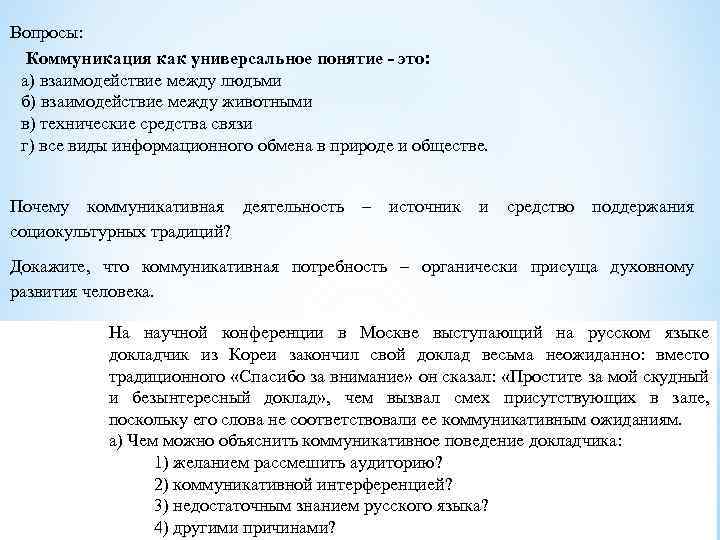 Вопросы: Коммуникация как универсальное понятие - это: а) взаимодействие между людьми б) взаимодействие между