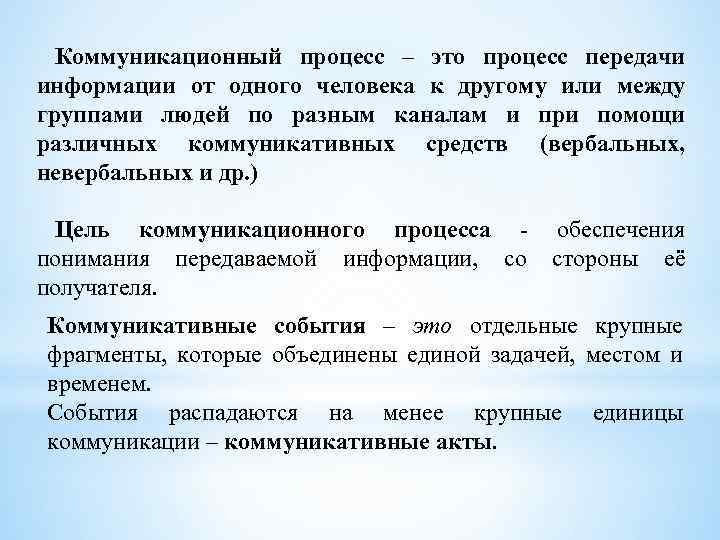 Коммуникационный процесс – это процесс передачи информации от одного человека к другому или между