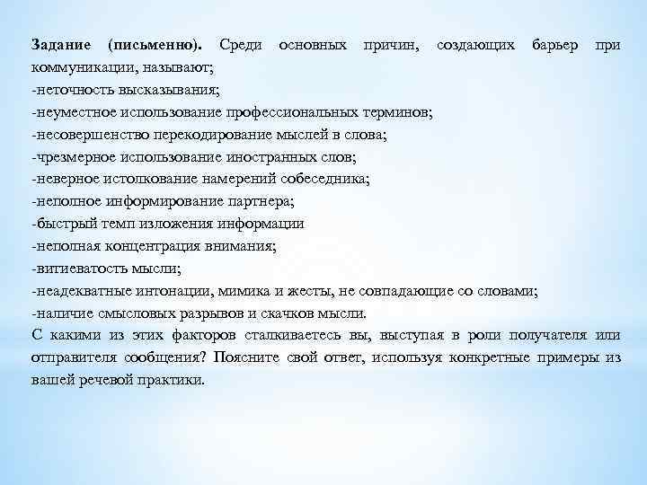 Задание (письменно). Среди основных причин, создающих барьер при коммуникации, называют; -неточность высказывания; -неуместное использование