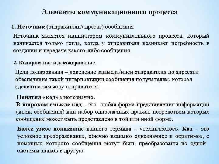 Элементы коммуникационного процесса 1. Источник (отправитель/адресат) сообщения Источник является инициатором коммуникативного процесса, который начинается