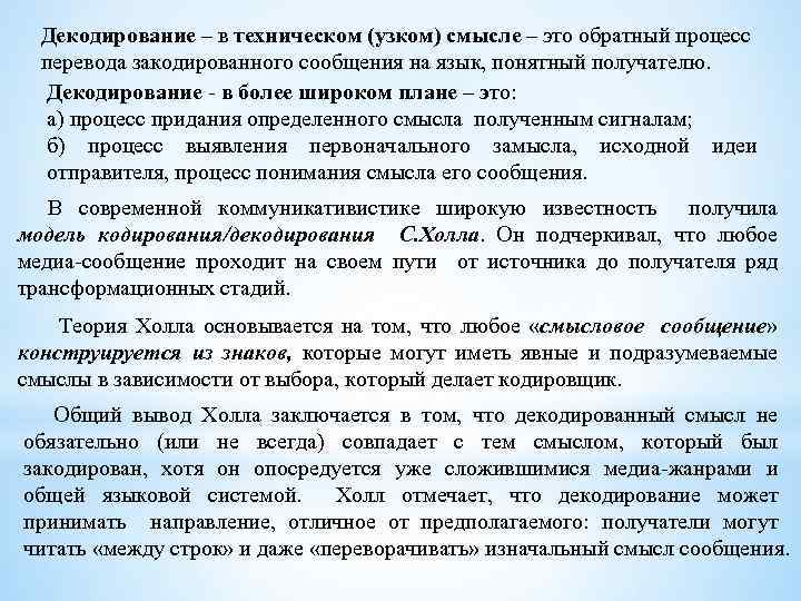 Декодирование – в техническом (узком) смысле – это обратный процесс перевода закодированного сообщения на