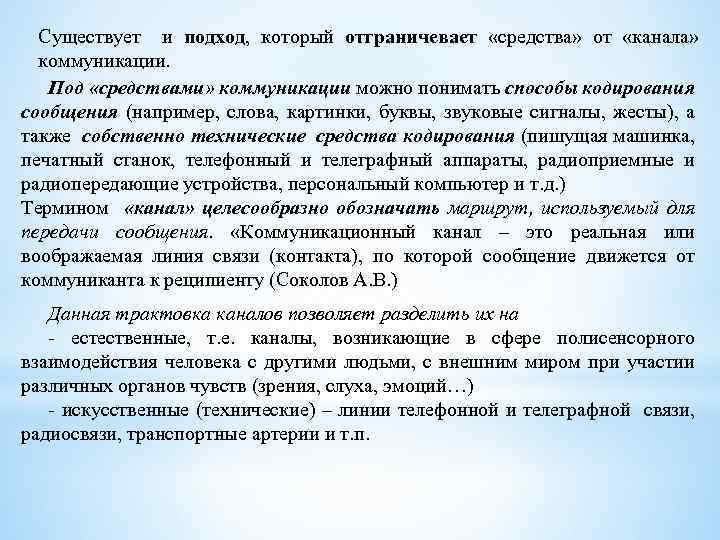 Существует и подход, который отграничевает «средства» от «канала» коммуникации. Под «средствами» коммуникации можно понимать