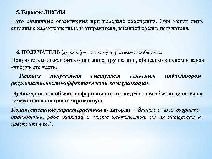 5. Барьеры /ШУМЫ - это различные ограничения при передаче сообщения. Они могут быть связаны