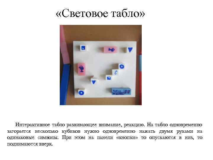  «Световое табло» Интерактивное табло развивающее внимание, реакцию. На табло одновременно загорается несколько кубиков