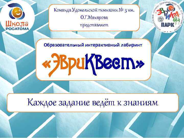 Команда Удомельской гимназии № 3 им. О. Г. Макарова представляет Образовательный интерактивный лабиринт «Эври.