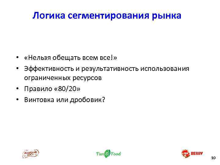 Логика сегментирования рынка • «Нельзя обещать всем все!» • Эффективность и результативность использования ограниченных