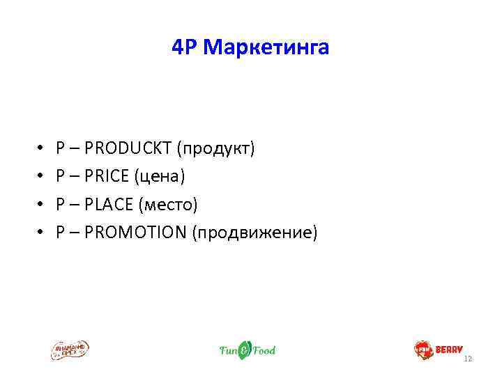 4 P Маркетинга • • P – PRODUCKT (продукт) P – PRICE (цена) P