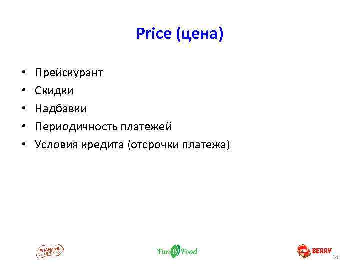 Price (цена) • • • Прейскурант Скидки Надбавки Периодичность платежей Условия кредита (отсрочки платежа)