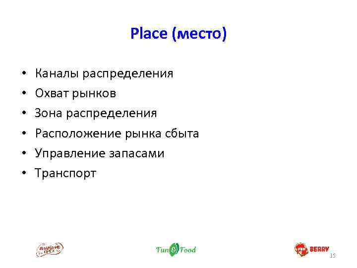 Place (место) • • • Каналы распределения Охват рынков Зона распределения Расположение рынка сбыта