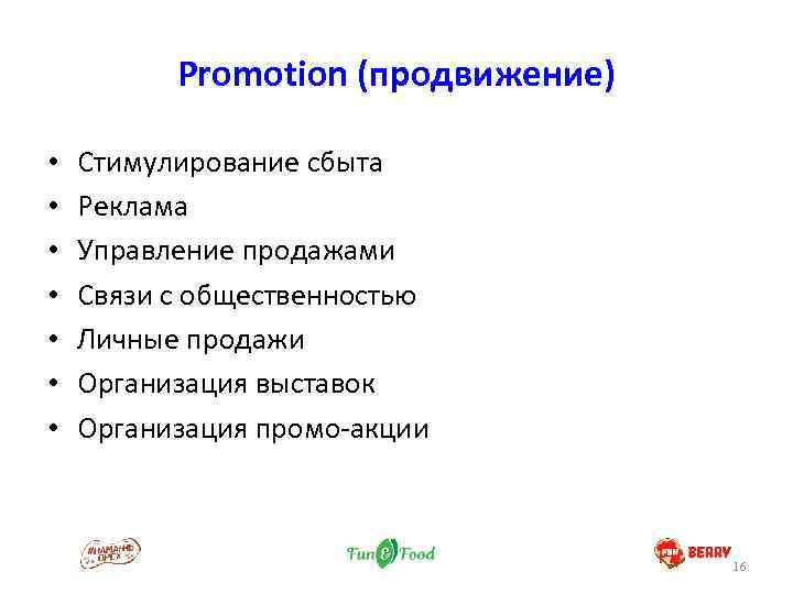 Promotion (продвижение) • • Стимулирование сбыта Реклама Управление продажами Связи с общественностью Личные продажи