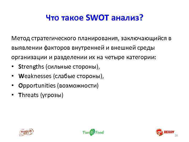 Что такое SWOT анализ? Метод стратегического планирования, заключающийся в выявлении факторов внутренней и внешней