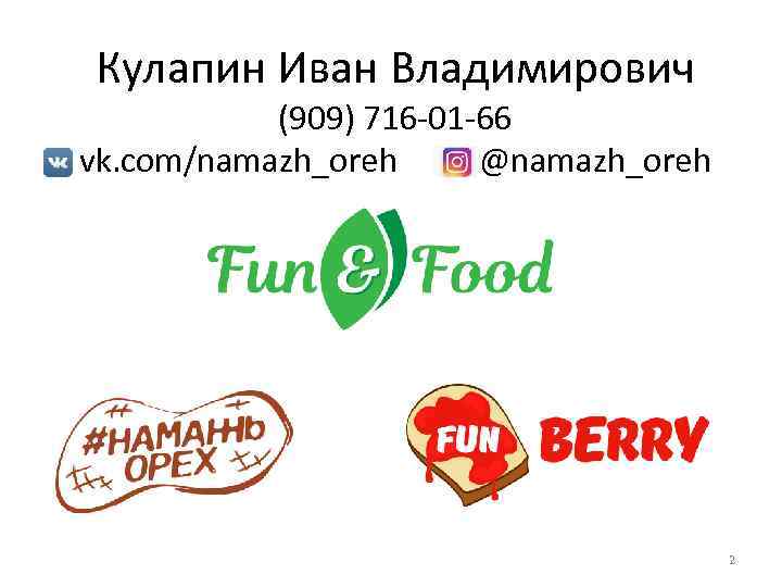 Кулапин Иван Владимирович (909) 716 -01 -66 vk. com/namazh_oreh @namazh_oreh 2 