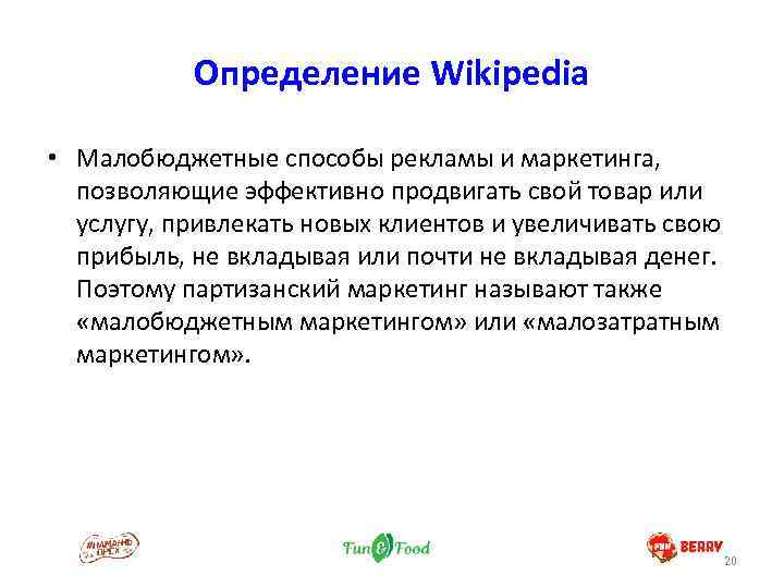 Определение Wikipedia • Малобюджетные способы рекламы и маркетинга, позволяющие эффективно продвигать свой товар или