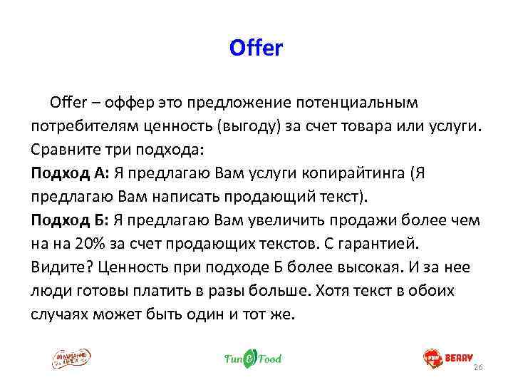 Offer – оффер это предложение потенциальным потребителям ценность (выгоду) за счет товара или услуги.