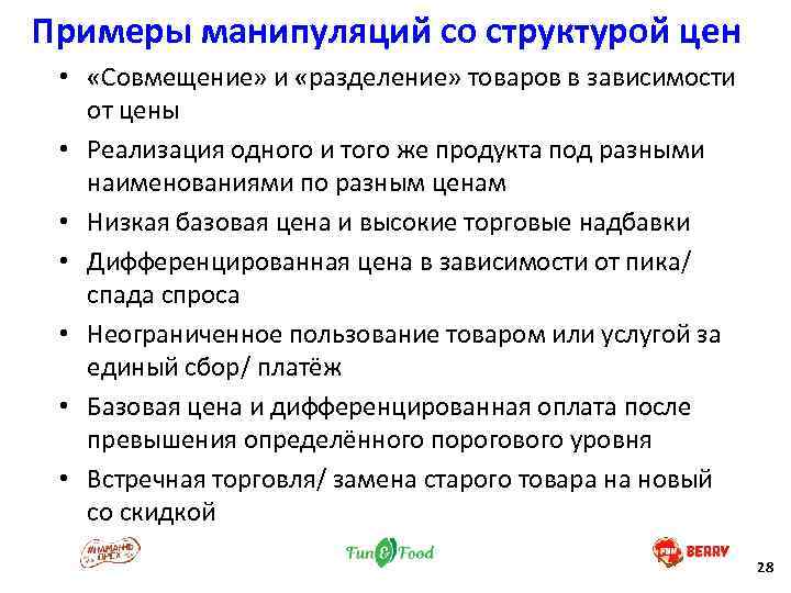 Примеры манипуляций со структурой цен • «Совмещение» и «разделение» товаров в зависимости от цены