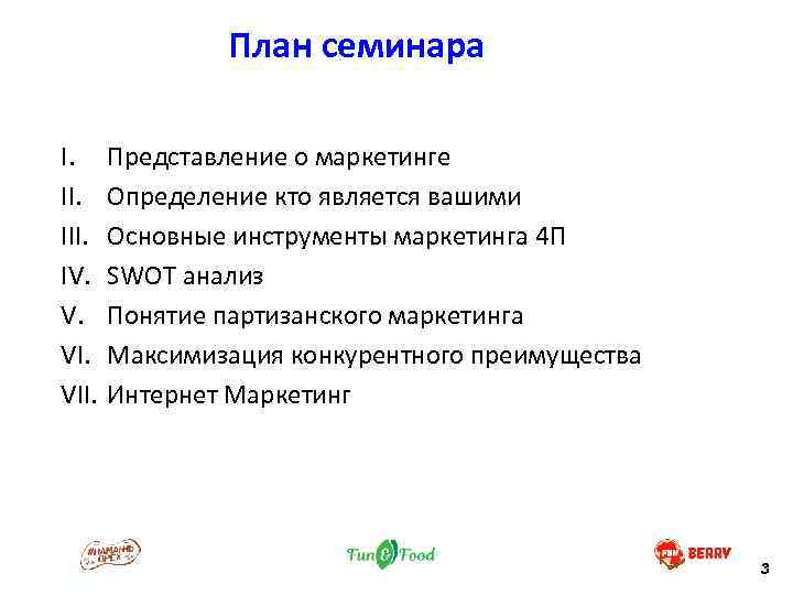 План семинара I. III. IV. V. VII. Представление о маркетинге Определение кто является вашими