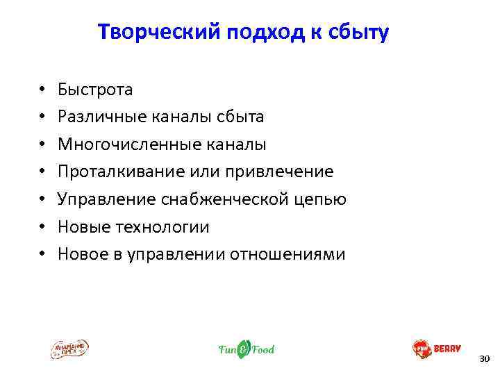 Творческий подход к сбыту • • Быстрота Различные каналы сбыта Многочисленные каналы Проталкивание или