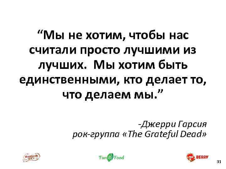 “Мы не хотим, чтобы нас считали просто лучшими из лучших. Мы хотим быть единственными,