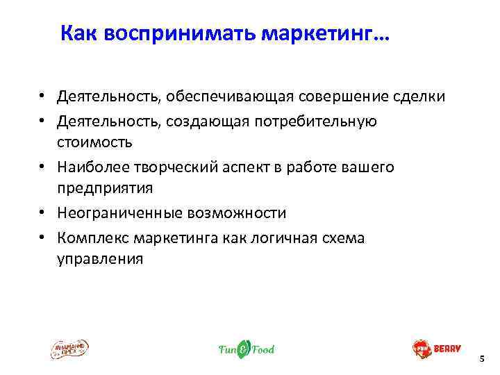 Как воспринимать маркетинг… • Деятельность, обеспечивающая совершение сделки • Деятельность, создающая потребительную стоимость •