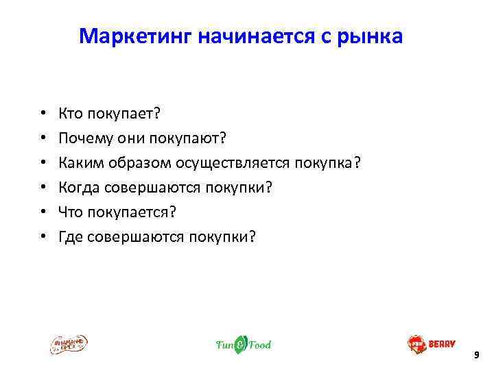 Маркетинг начинается с рынка • • • Кто покупает? Почему они покупают? Каким образом