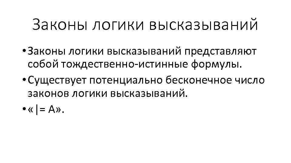 Тождественную истинность. Законы логики высказываний. Тождественно истинная формула в логике. Высказывания о законе. Тождественно истинным является логическое выражение.