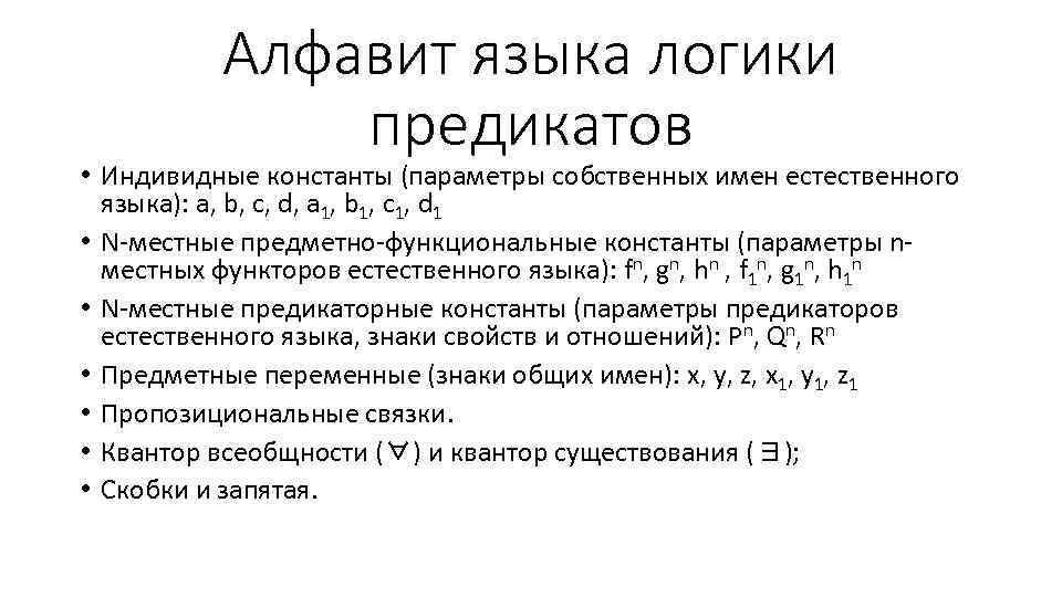 Алфавит языка логики предикатов • Индивидные константы (параметры собственных имен естественного языка): a, b,