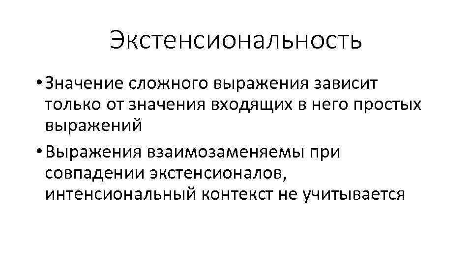 Экстенсиональность • Значение сложного выражения зависит только от значения входящих в него простых выражений