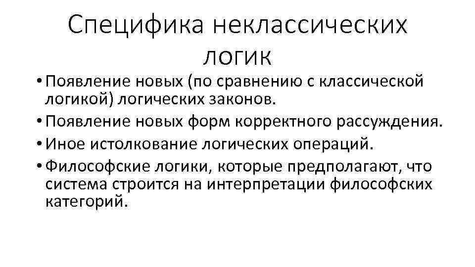 Специфика неклассических логик • Появление новых (по сравнению с классической логикой) логических законов. •