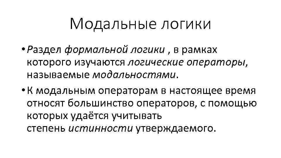 Модальные логики • Раздел формальной логики , в рамках которого изучаются логические операторы, называемые