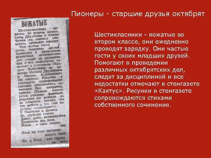 Пионеры - старшие друзья октябрят Шестикласники - вожатые во втором классе, они ежедневно проводят