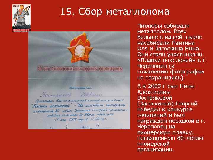  15. Сбор металлолома Пионеры собирали металлолом. Всех больше в нашей школе насобирали Пантина