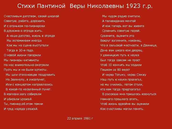 Стихи Пантиной Веры Николаевны 1923 г. р. Счастливым детством, своей школой Мы чудом радио