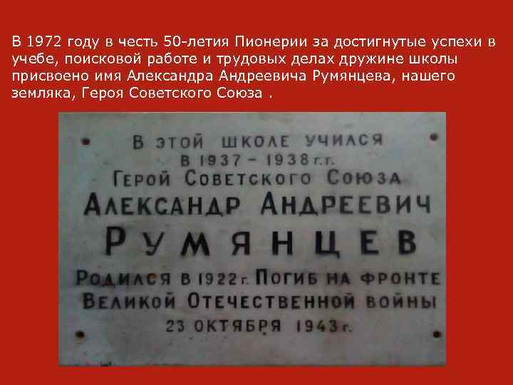 В 1972 году в честь 50 -летия Пионерии за достигнутые успехи в учебе, поисковой