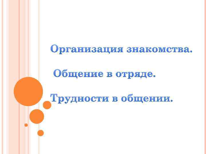 Организация знакомства. Общение в отряде. Трудности в общении. 