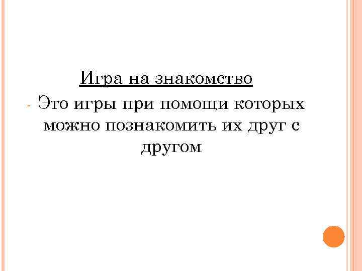 - Игра на знакомство Это игры при помощи которых можно познакомить их друг с