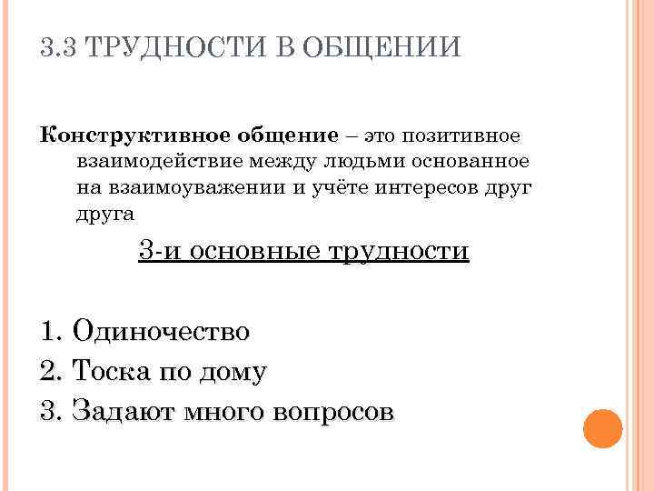 3. 3 ТРУДНОСТИ В ОБЩЕНИИ Конструктивное общение – это позитивное взаимодействие между людьми основанное