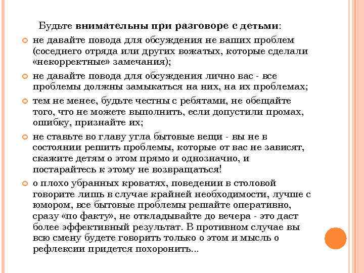  Будьте внимательны при разговоре с детьми: не давайте повода для обсуждения не ваших