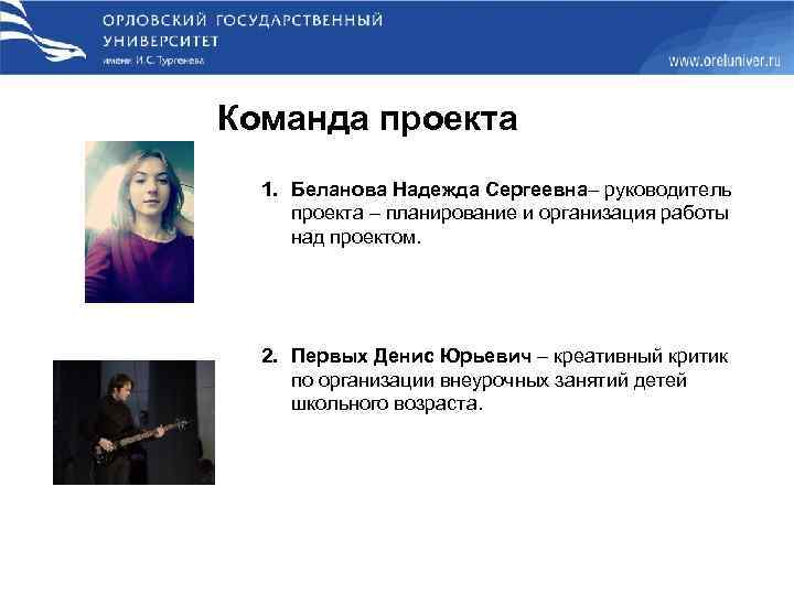 Команда проекта 1. Беланова Надежда Сергеевна– руководитель проекта – планирование и организация работы над