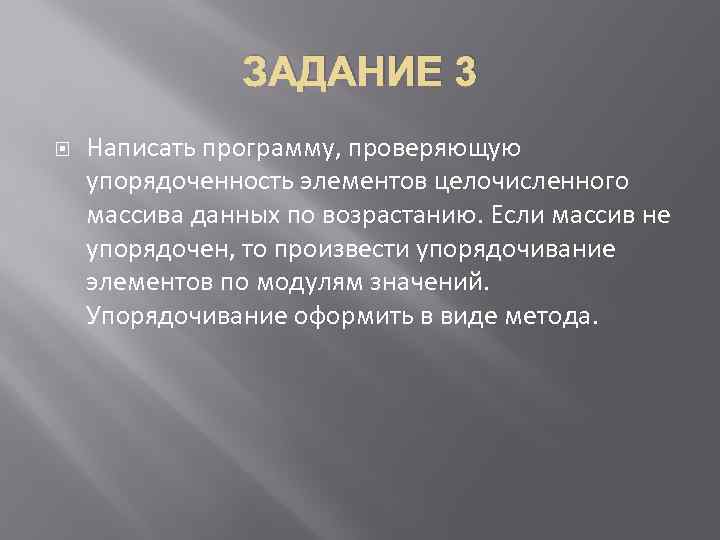 ЗАДАНИЕ 3 Написать программу, проверяющую упорядоченность элементов целочисленного массива данных по возрастанию. Если массив