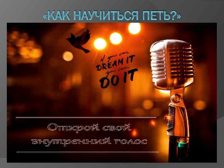  «КАК НАУЧИТЬСЯ ПЕТЬ? » 