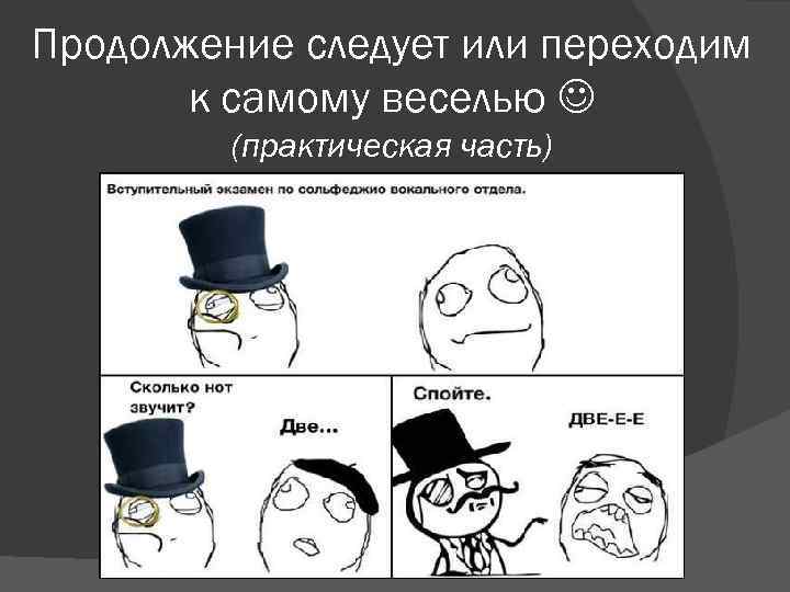 Продолжение следует или переходим к самому веселью (практическая часть) 