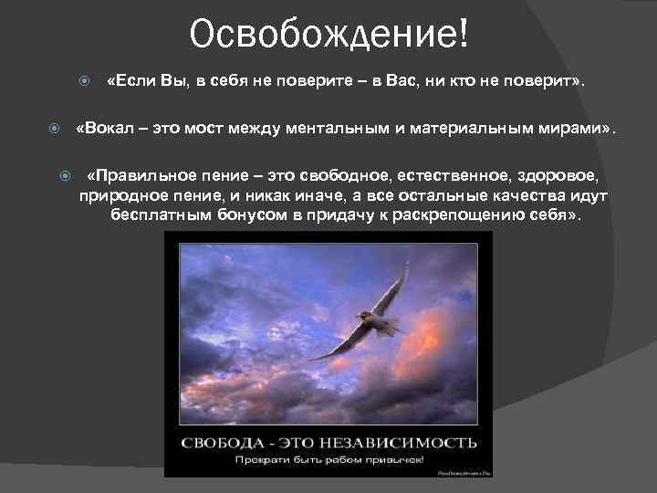Освобождение! «Если Вы, в себя не поверите – в Вас, ни кто не поверит»