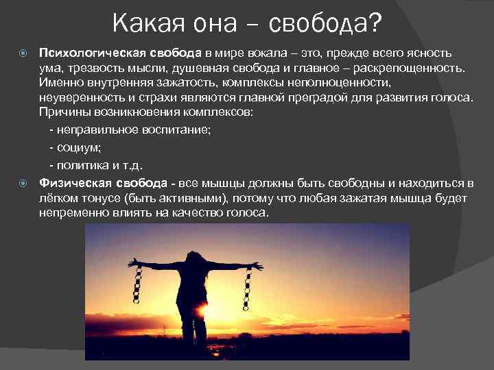 Какая она – свобода? Психологическая свобода в мире вокала – это, прежде всего ясность