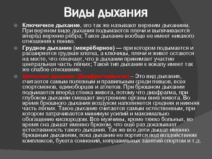 Виды дыхания Ключичное дыхание, его так же называют верхним дыханием. При верхнем виде дыхания