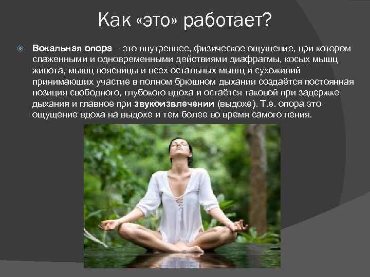 Как «это» работает? Вокальная опора – это внутреннее, физическое ощущение, при котором слаженными и