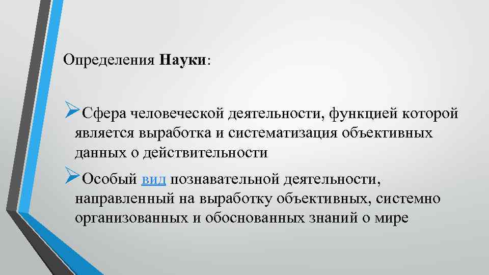 Выработка и систематизация знаний о действительности. Наука определение. 3 Определения науки. Дефиниция науки. Первое определение науки.