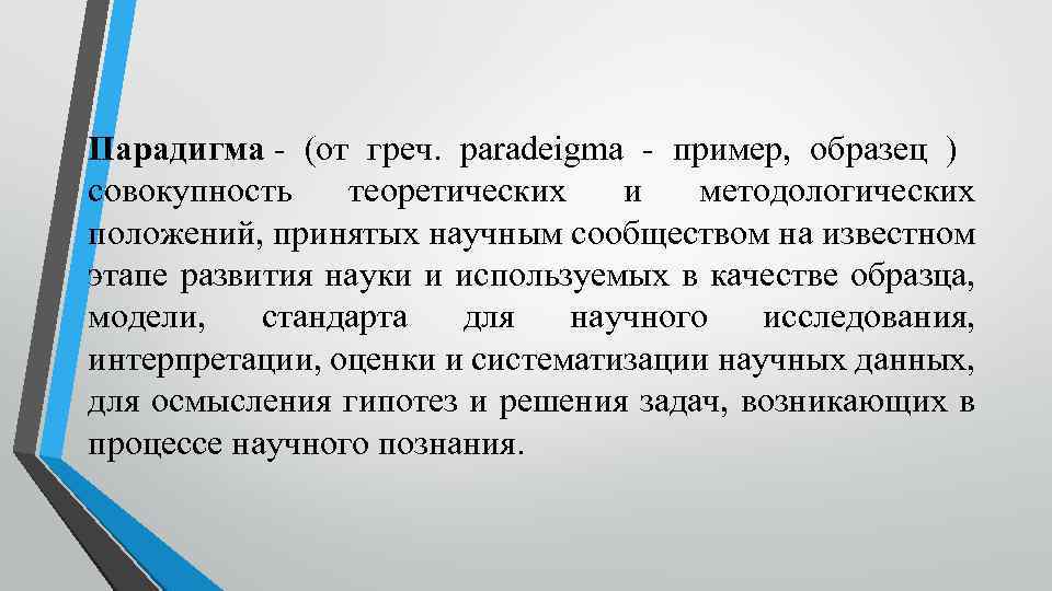 Совокупность теоретических законов и образец решения разнообразных научных задач